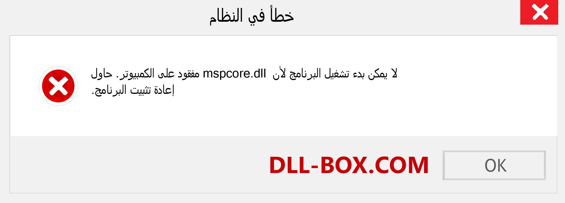 ملف mspcore.dll مفقود ؟. التنزيل لنظام التشغيل Windows 7 و 8 و 10 - إصلاح خطأ mspcore dll المفقود على Windows والصور والصور