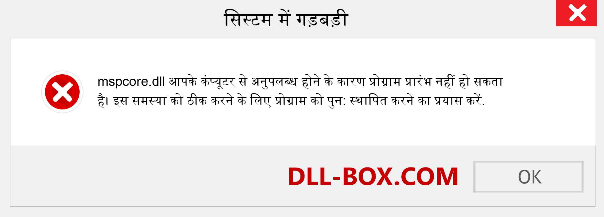 mspcore.dll फ़ाइल गुम है?. विंडोज 7, 8, 10 के लिए डाउनलोड करें - विंडोज, फोटो, इमेज पर mspcore dll मिसिंग एरर को ठीक करें