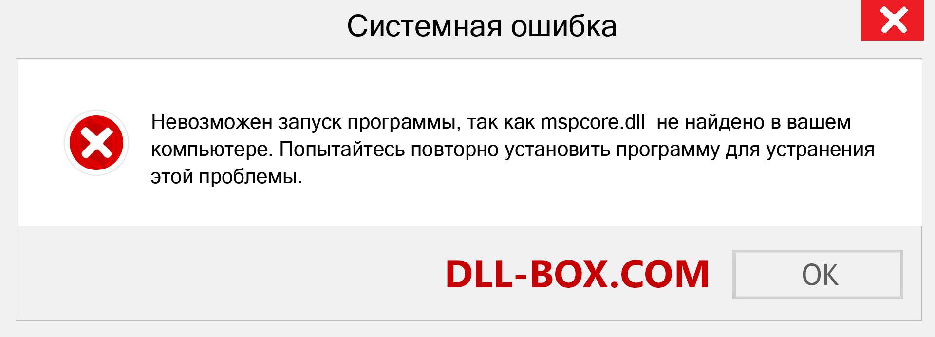 Файл mspcore.dll отсутствует ?. Скачать для Windows 7, 8, 10 - Исправить mspcore dll Missing Error в Windows, фотографии, изображения