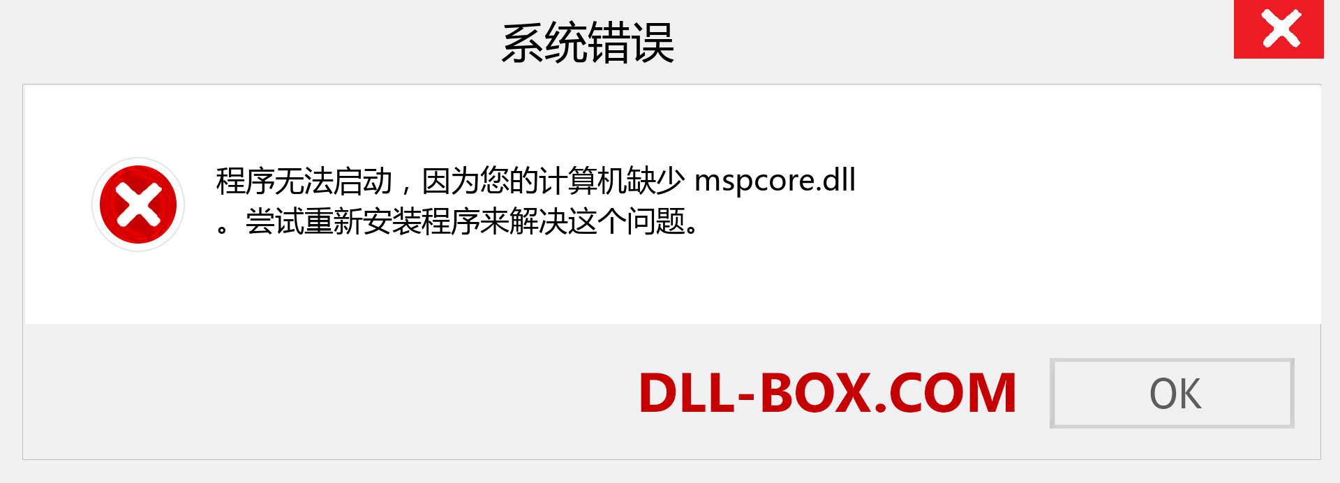 mspcore.dll 文件丢失？。 适用于 Windows 7、8、10 的下载 - 修复 Windows、照片、图像上的 mspcore dll 丢失错误